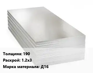 Алюминиевый лист 190 1.2х3 Марка: Д16